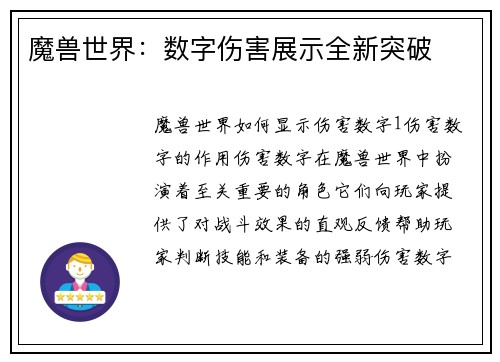 魔兽世界：数字伤害展示全新突破