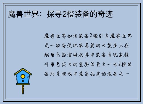 魔兽世界：探寻2橙装备的奇迹