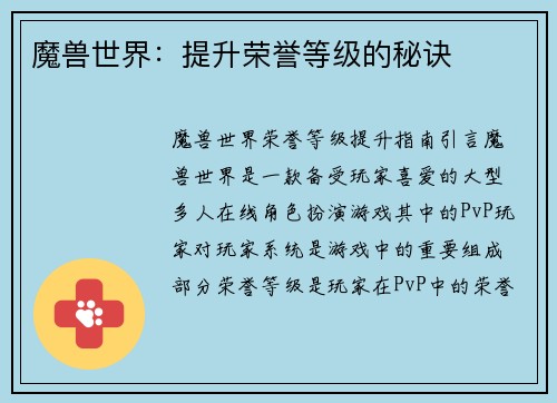 魔兽世界：提升荣誉等级的秘诀