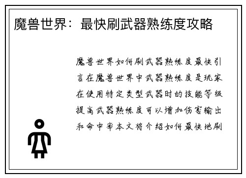 魔兽世界：最快刷武器熟练度攻略