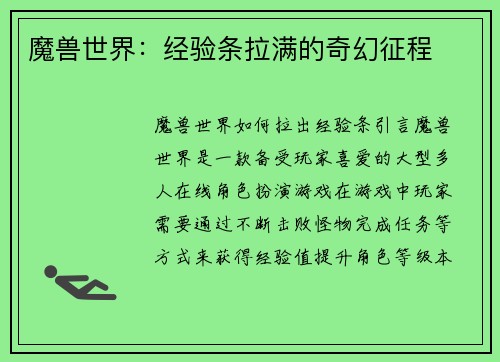 魔兽世界：经验条拉满的奇幻征程