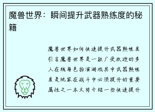 魔兽世界：瞬间提升武器熟练度的秘籍