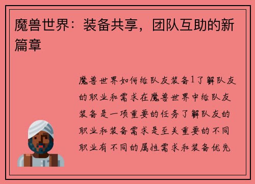魔兽世界：装备共享，团队互助的新篇章