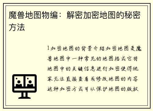 魔兽地图物编：解密加密地图的秘密方法