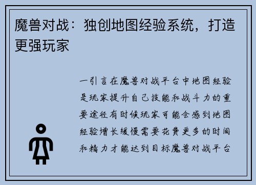 魔兽对战：独创地图经验系统，打造更强玩家