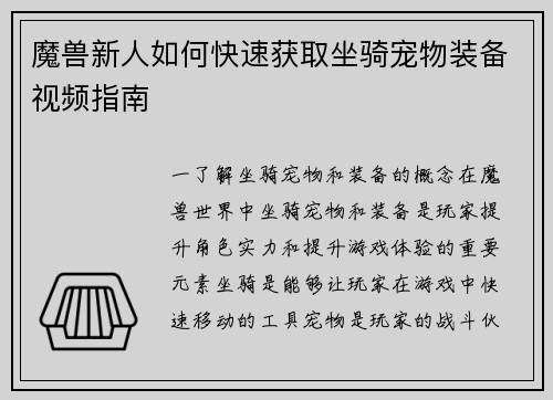 魔兽新人如何快速获取坐骑宠物装备视频指南