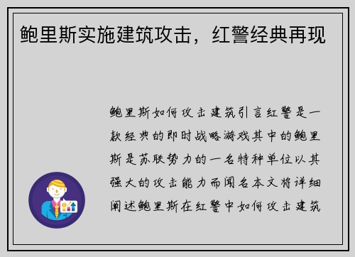 鲍里斯实施建筑攻击，红警经典再现