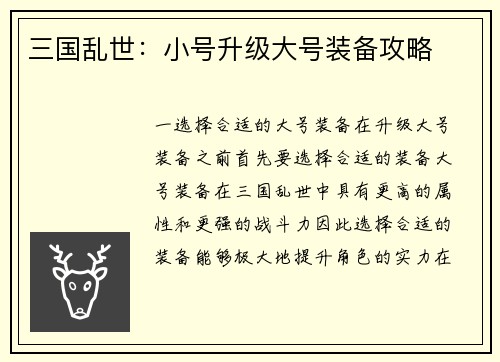三国乱世：小号升级大号装备攻略