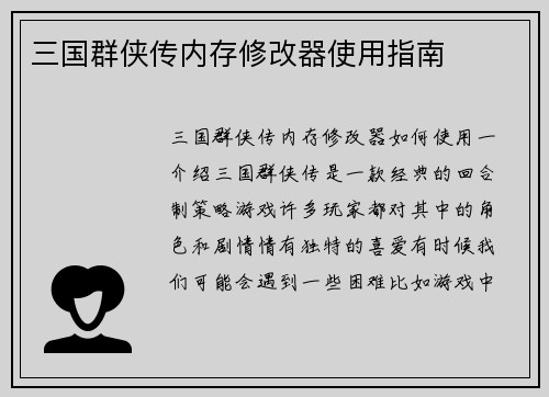 三国群侠传内存修改器使用指南
